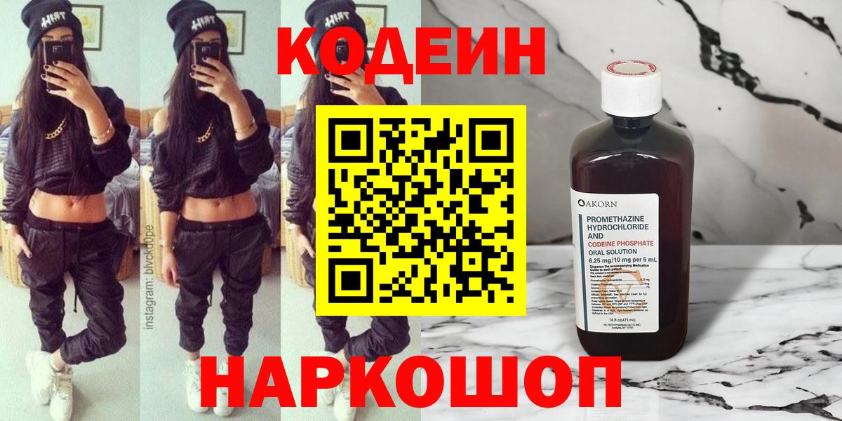 где купить наркотик  Кодеин напиток Lean (лин)  Вход с VPN  Кодеиновый сироп Lean Purple Drank  Электросталь 